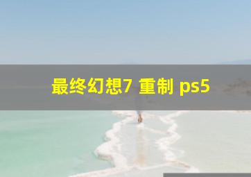 最终幻想7 重制 ps5